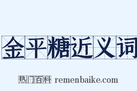 金平糖近义词是什么意思的图片